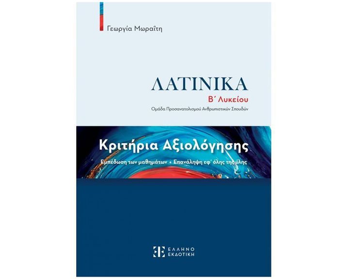 ΚΡΙΤΗΡΙΑ ΑΞΙΟΛΟΓΗΣΗΣ ΣΤΑ ΛΑΤΙΝΙΚΑ Β ΛΥΚΕΙΟΥ