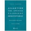 Αρχαία - Image Description
