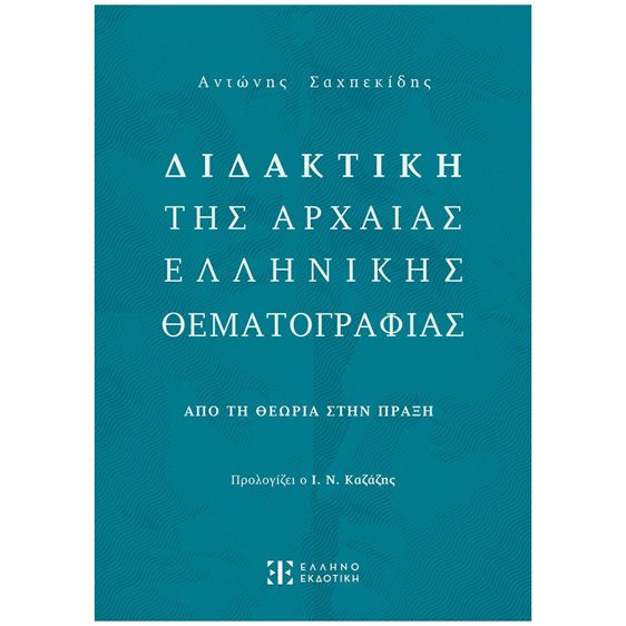 ΔΙΔΑΚΤΙΚΗ ΤΗΣ ΑΡΧΑΙΑΣ ΕΛΛΗΝΙΚΗΣ ΘΕΜΑΤΟΓΡΑΦΙΑΣ