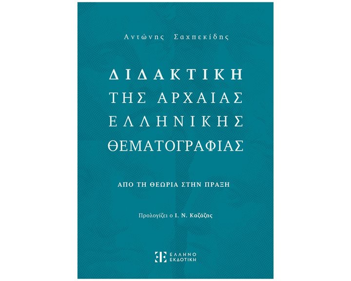 ΔΙΔΑΚΤΙΚΗ ΤΗΣ ΑΡΧΑΙΑΣ ΕΛΛΗΝΙΚΗΣ ΘΕΜΑΤΟΓΡΑΦΙΑΣ