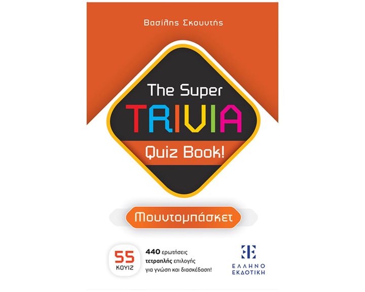 THE SUPER TRIVIA QUIZ BOOK - ΜΟΥΝΤΟΜΠΑΣΚΕΤ