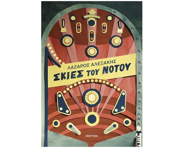 ΣΚΙΕΣ ΤΟΥ ΝΟΤΟΥ