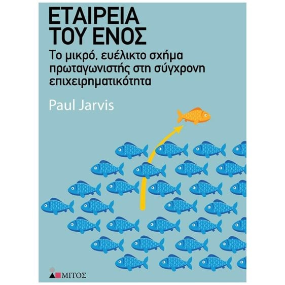ΕΤΑΙΡΕΙΑ ΤΟΥ ΕΝΟΣ ΤΟ ΜΙΚΡΟ , ΕΥΕΛΙΚΤΟ ΣΧΗΜΑ ΠΡΩΤΑΓΩΝΙΣΤΗΣ ΣΤΗ ΣΥΓΧΡΟΝΗ ΕΠΙΧΕΙΡΗΜΑΤΙΚΟΤΗΤΑ