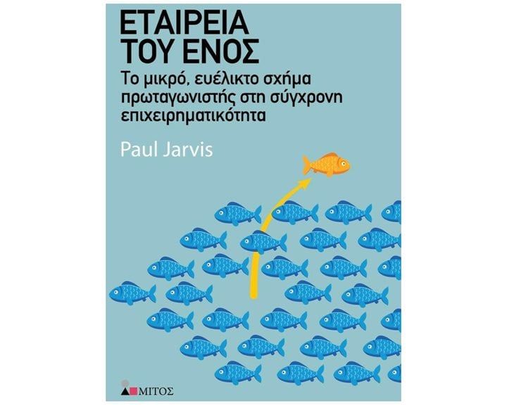 ΕΤΑΙΡΕΙΑ ΤΟΥ ΕΝΟΣ ΤΟ ΜΙΚΡΟ , ΕΥΕΛΙΚΤΟ ΣΧΗΜΑ ΠΡΩΤΑΓΩΝΙΣΤΗΣ ΣΤΗ ΣΥΓΧΡΟΝΗ ΕΠΙΧΕΙΡΗΜΑΤΙΚΟΤΗΤΑ