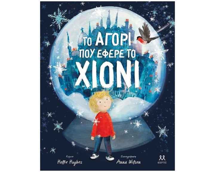 ΤΟ ΑΓΟΡΙ ΠΟΥ ΕΦΕΡΕ ΤΟ ΧΙΟΝΙ 29176