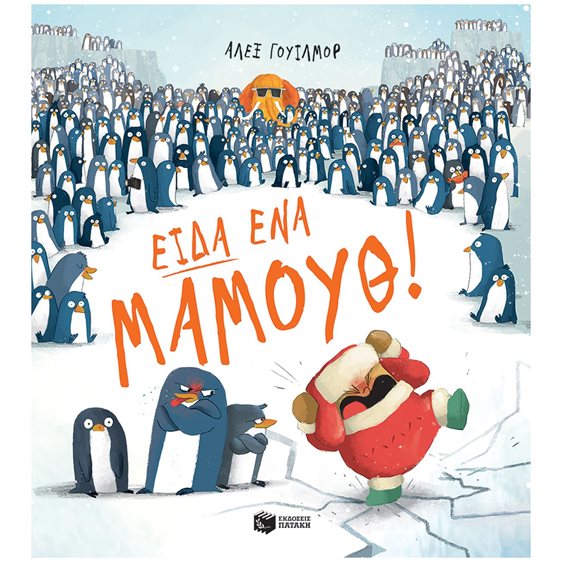 Είδα ένα μαμούθ! 14075