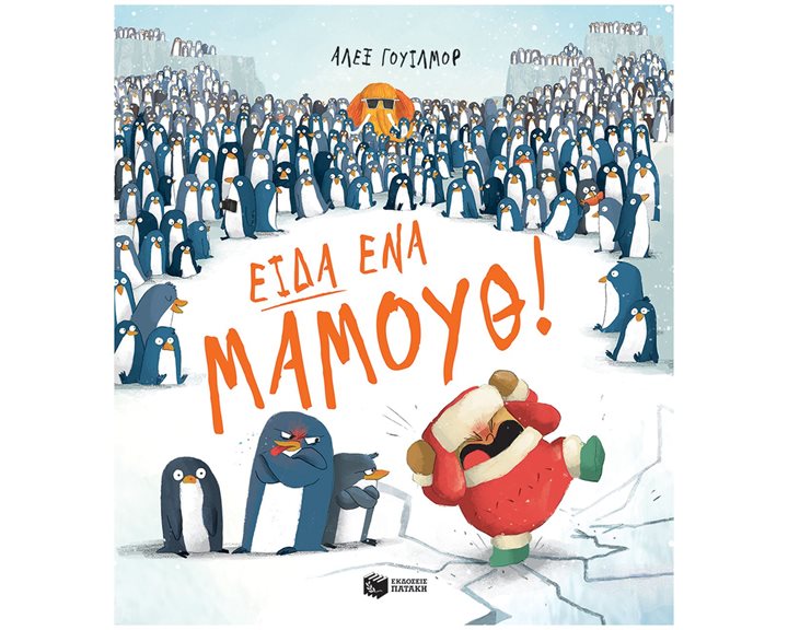 Είδα ένα μαμούθ! 14075