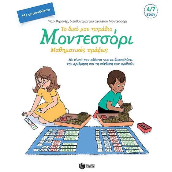 Το δικό μου τετράδιο Μοντεσσόρι - Μαθηματικές πράξεις 10085