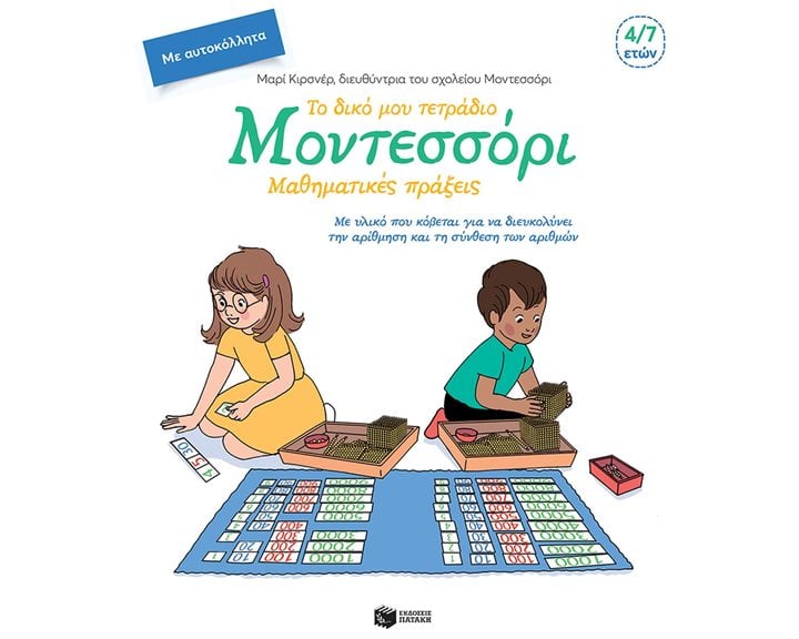 Το δικό μου τετράδιο Μοντεσσόρι - Μαθηματικές πράξεις 10085