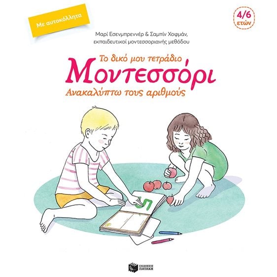 Το δικό μου τετράδιο Μοντεσσόρι - Ανακαλύπτω τους αριθμούς 10086