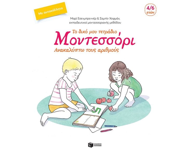 Το δικό μου τετράδιο Μοντεσσόρι - Ανακαλύπτω τους αριθμούς 10086