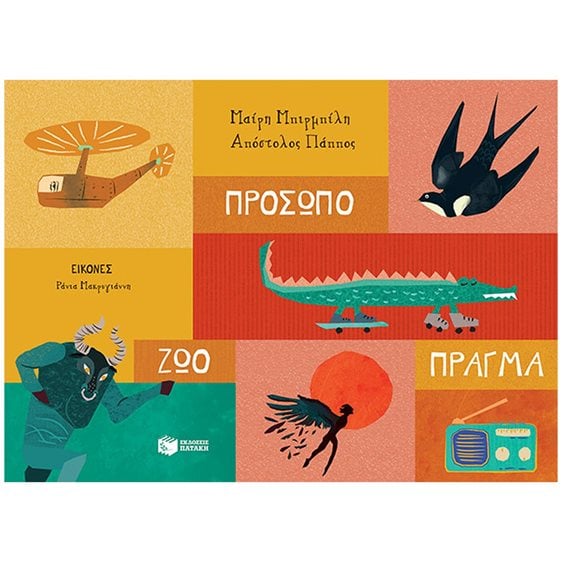 Πρόσωπο - Ζώο - Πράγμα 13663