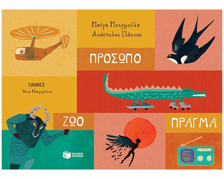 Πρόσωπο - Ζώο - Πράγμα 13663