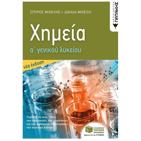 Χημεία Α΄ Γενικού Λυκείου (Νέα Έκδοση) 14004