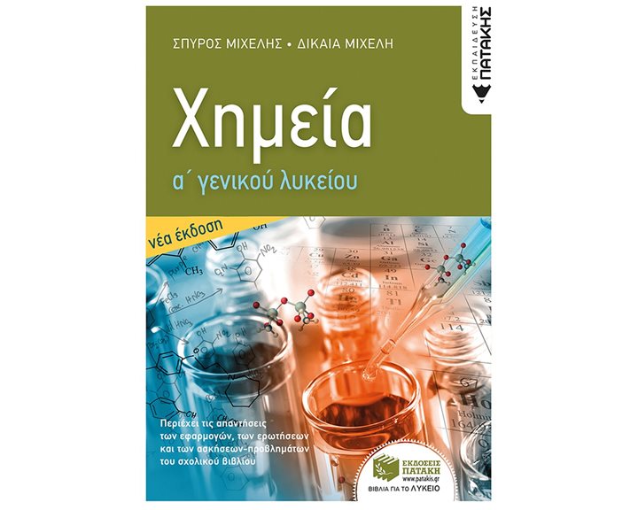 Χημεία Α΄ Γενικού Λυκείου (Νέα Έκδοση) 14004
