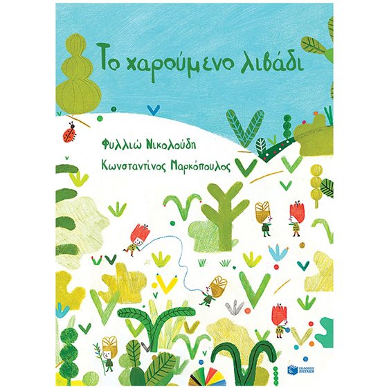 Το χαρούμενο λιβάδι 14338