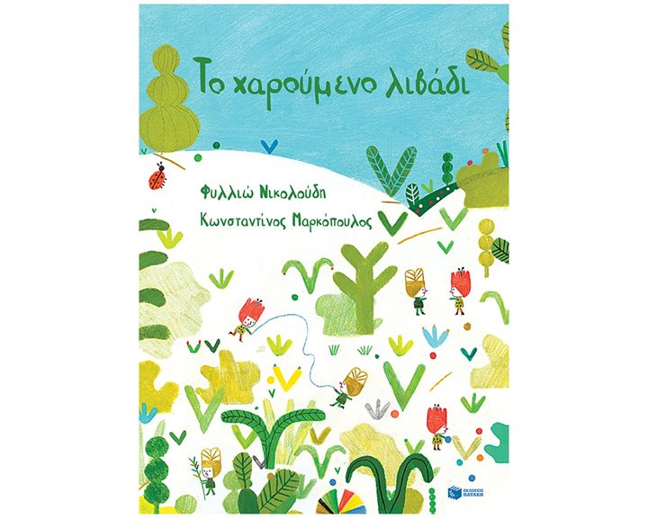 Το χαρούμενο λιβάδι 14338