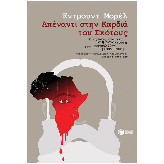 Απέναντι στην Καρδιά του Σκότους - Ο αγώνας ενάντια στη γενοκτονία των Κονγκολέζων [1885-1908] 14197