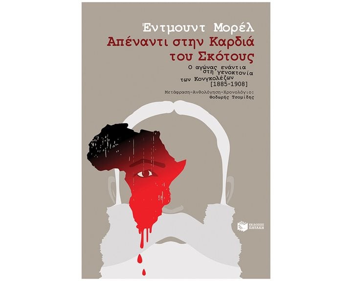 Απέναντι στην Καρδιά του Σκότους - Ο αγώνας ενάντια στη γενοκτονία των Κονγκολέζων [1885-1908] 14197