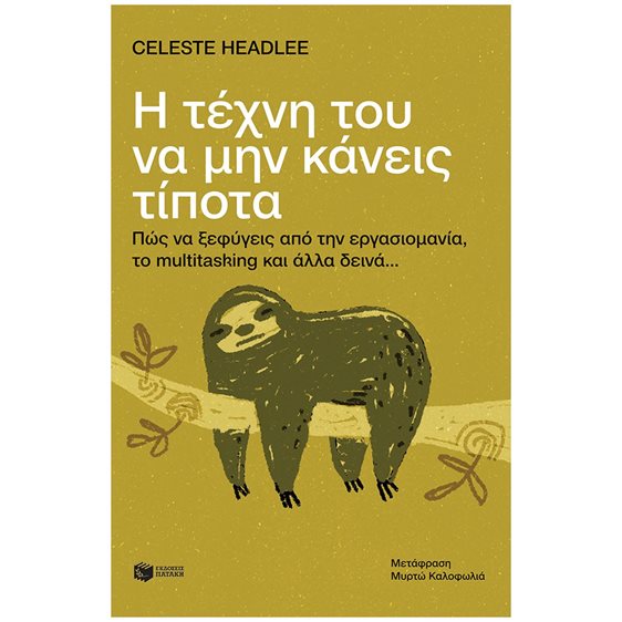 Η τέχνη του να μην κάνεις  τίποτα: Πώς να ξεφύγεις από την εργασιομανία, το multitasking και άλλα δεινά... 11122