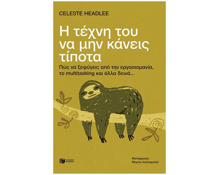 Η τέχνη του να μην κάνεις  τίποτα: Πώς να ξεφύγεις από την εργασιομανία, το multitasking και άλλα δεινά... 11122