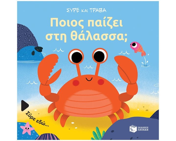 Ποιος παίζει στη θάλασσα (Σειρά: Σύρε και τράβα) 14471