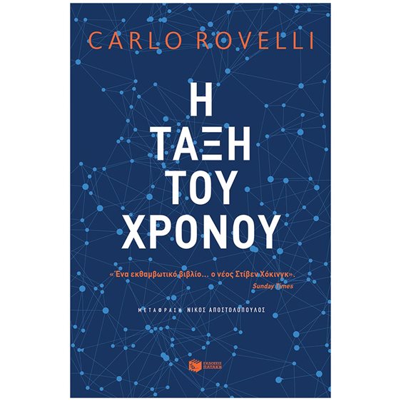Η τάξη του χρόνου 12657