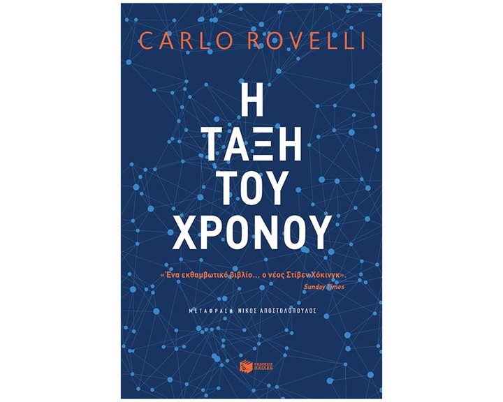 Η τάξη του χρόνου 12657