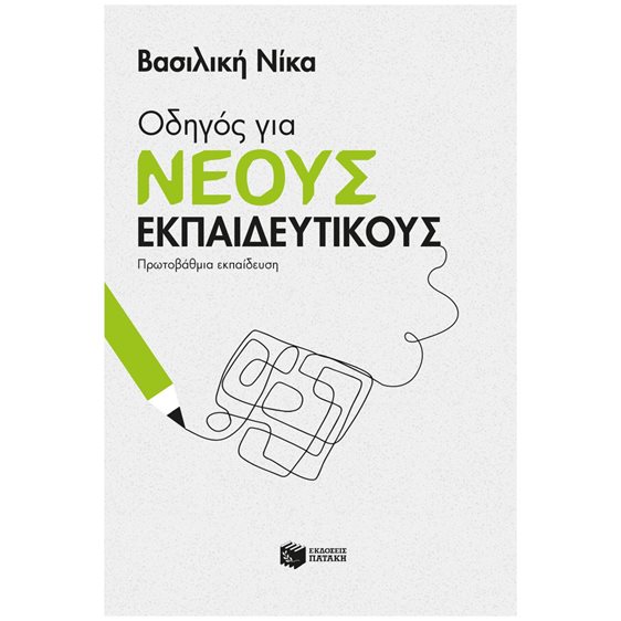 Οδηγός για νέους εκπαιδευτικούς - Πρωτοβάθμια εκπαίδευση 14625
