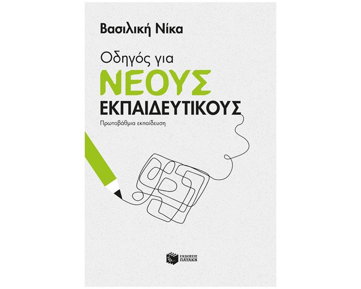 Οδηγός για νέους εκπαιδευτικούς - Πρωτοβάθμια εκπαίδευση 14625