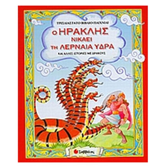 Ο ΗΡΑΚΛΗΣ ΝΙΚΑΕΙ ΤΗ ΛΕΡΝΑΙΑ ΥΔΡΑ (ΤΡΙΣΔΙΑΣΤΑΤΟ ΒΙΒΛΙΟ-ΠΑΙΧΝΙΔΙ) 33594