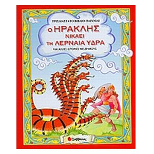 Ο ΗΡΑΚΛΗΣ ΝΙΚΑΕΙ ΤΗ ΛΕΡΝΑΙΑ ΥΔΡΑ (ΤΡΙΣΔΙΑΣΤΑΤΟ ΒΙΒΛΙΟ-ΠΑΙΧΝΙΔΙ) 33594