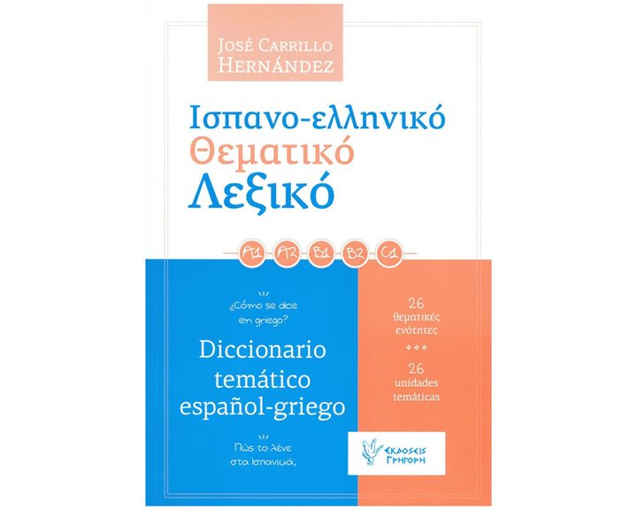 ΙΣΠΑΝΟ-ΕΛΛΗΝΙΚΟ ΘΕΜΑΤΙΚΟ ΛΕΞΙΚΟ
