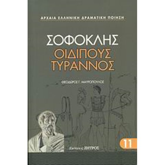 ΣΟΦΟΚΛΗΣ ΟΙΔΙΠΟΥΣ ΤΥΡΑΝΝΟΣ