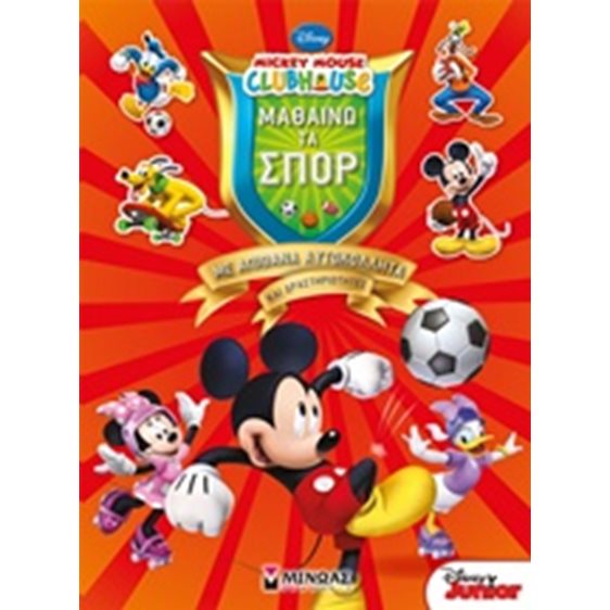 MICKEY MOUSE CLUBHOUSE ΜΑΘΑΙΝΩ ΤΑ ΣΠΟΡ ΜΕ ΑΠΙΘΑΝΑ ΑΥΤΟΚΟΛΛΗΤΑ ΚΑΙ ΔΡΑΣΤΗΡΙΟΤΗΤΕΣ 60704