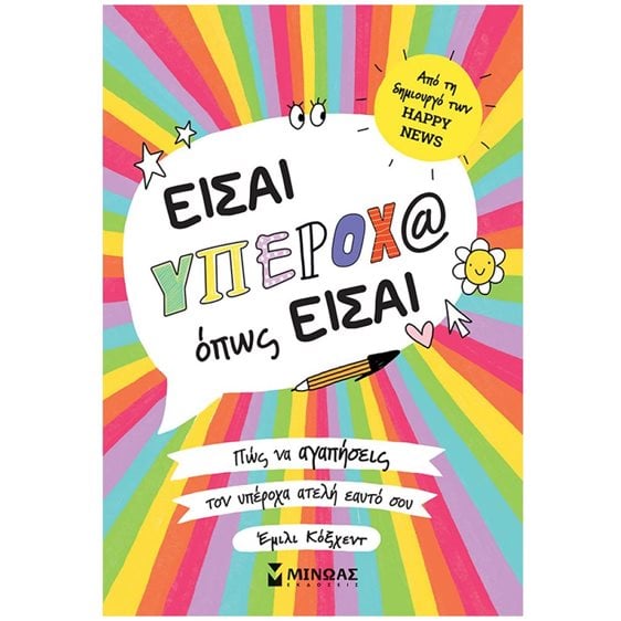 Είσαι υπέροχος όπως είσαι 32274