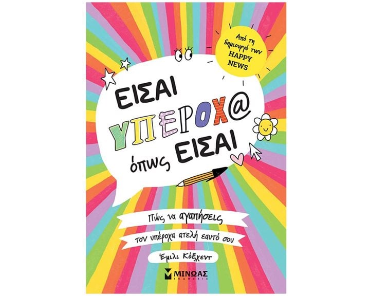 Είσαι υπέροχος όπως είσαι 32274
