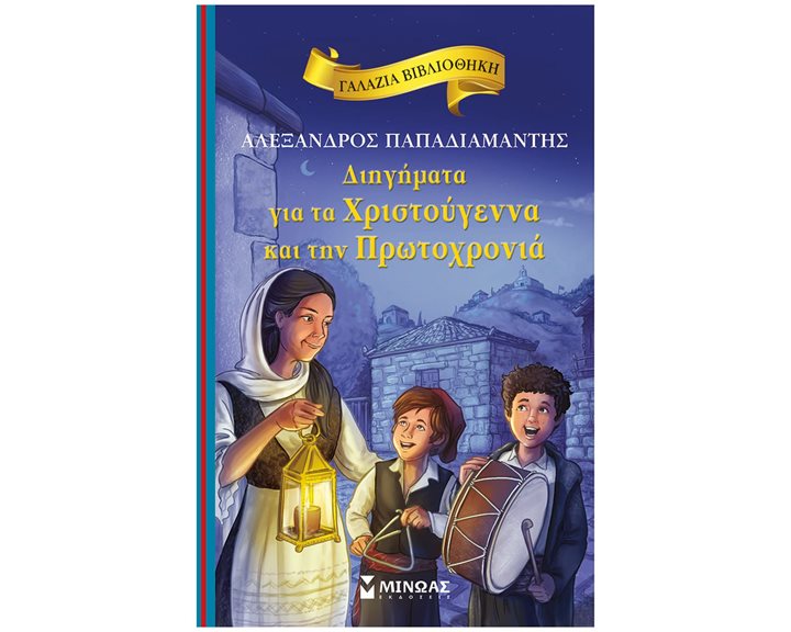 Διηγήματα για τα Χριστούγεννα και την Πρωτοχρονιά 16660