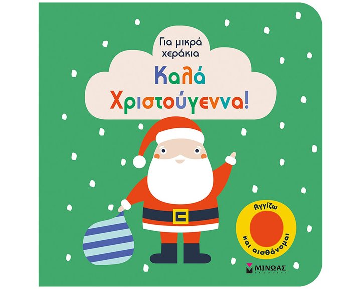 Καλά Χριστούγεννα! 04126