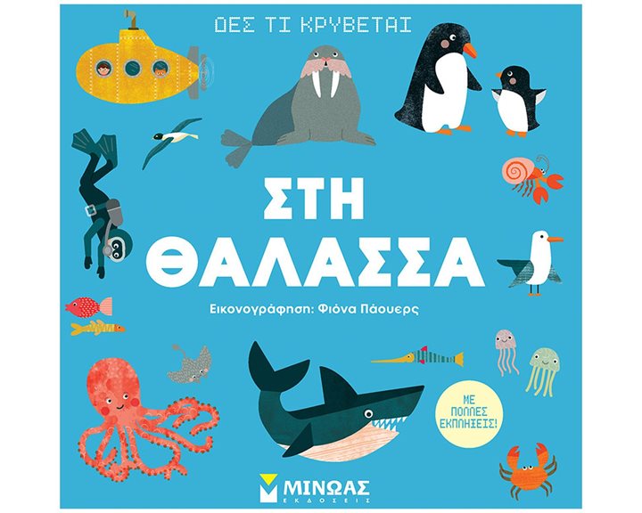 Δες τι κρύβεται, Στη θάλασσα 01366