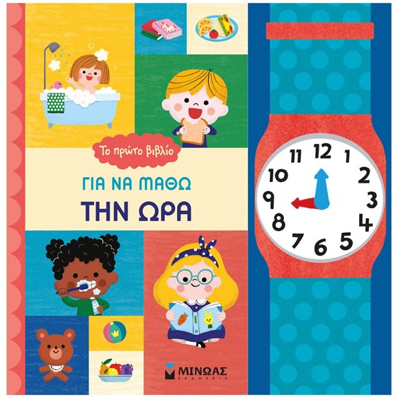 Το πρώτο βιβλίο για να μάθω την ώρα 14332