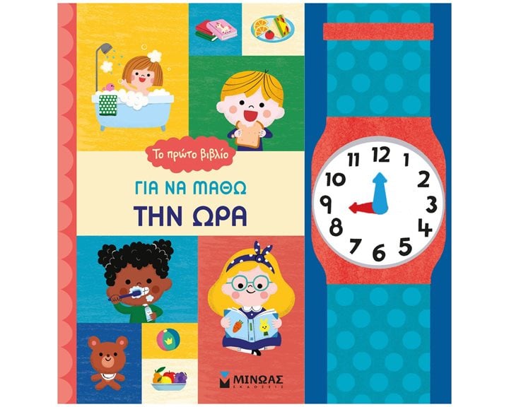 Το πρώτο βιβλίο για να μάθω την ώρα 14332