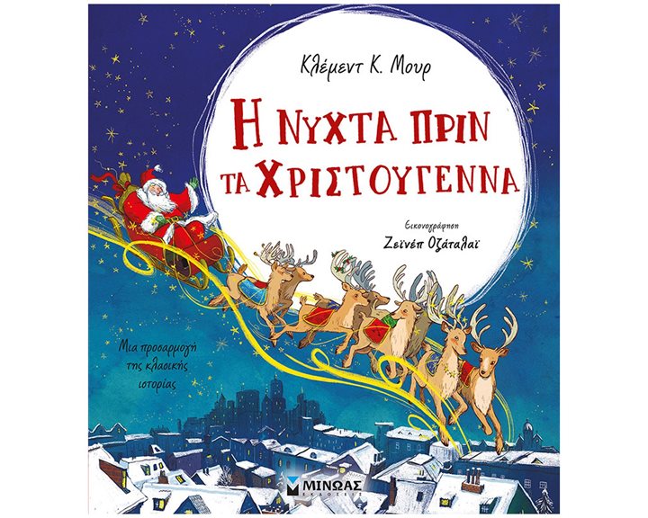 Η νύχτα πρίν τα Χριστούγεννα 14333