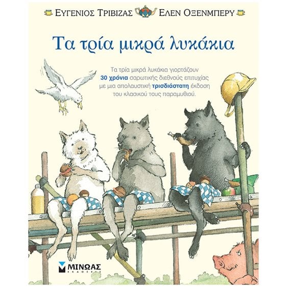 Τα τρία μικρά λυκάκια-ποπ απ 29079
