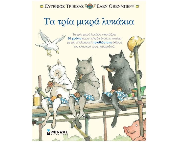 Τα τρία μικρά λυκάκια-ποπ απ 29079