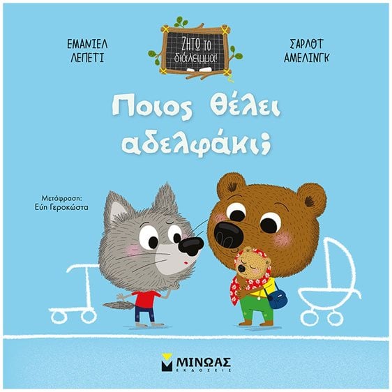 Ποιος θέλει αδελφάκι: 14336