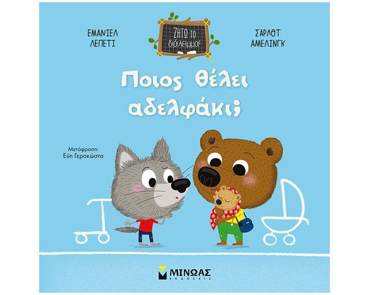 Ποιος θέλει αδελφάκι: 14336