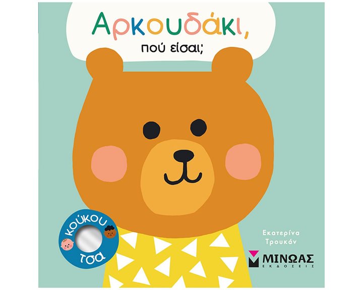 Αρκουδάκι, πού είσαι   14345