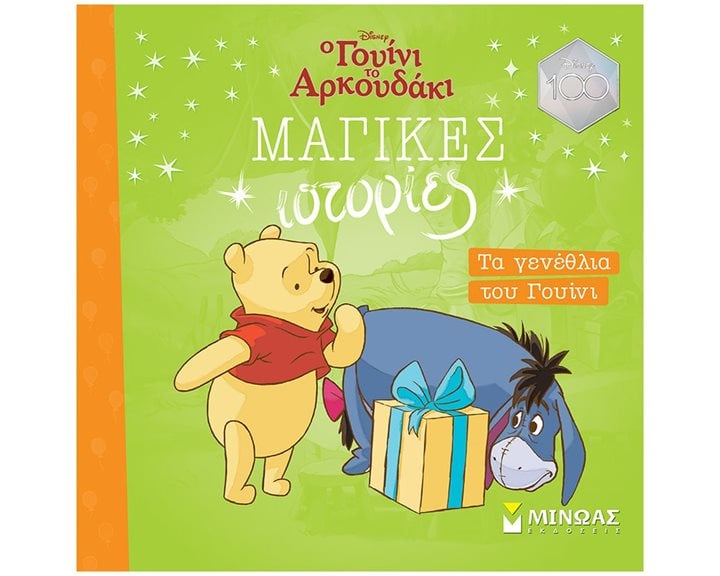 Τα γενέθλια του Γουίνι 61176