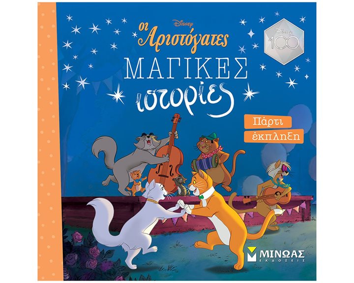 Aristocats, Πάρτι έκπληξη 61177